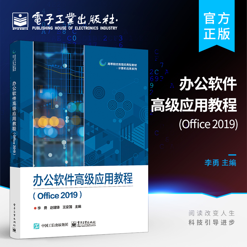 官方正版 办公软件高级应用教程（Office 2019）Office 2019系列软件应用书 Windows 10操作系统使用常用组件介绍及其共性操作