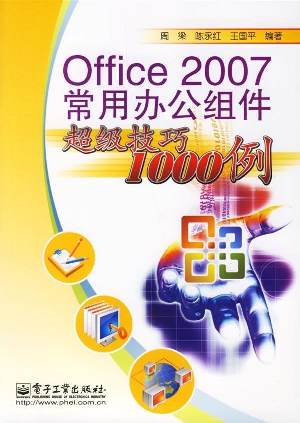 【正版】Office 2007常用办公组件技巧1000例 周梁、陈永红、王国平