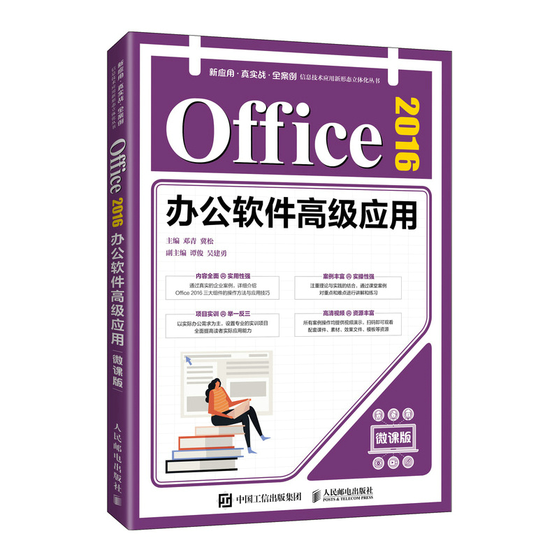 【直发】 Office 2016办公软件高级应用 微课版 通过真实的企业案例  Oflce 2016三大组件的操作方法与应用技巧详细介绍书籍