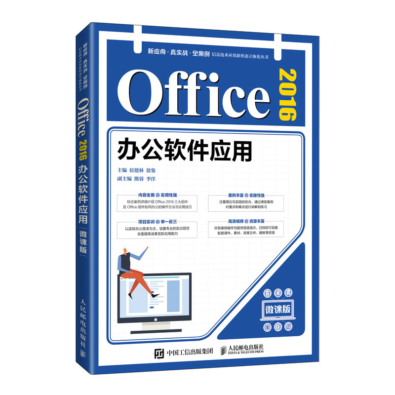 【直发】Office 2016办公软件应用 微课版 结合案例洋细介绍Office 2016三大组件 及Office组件协同办公的操作方法与应用技巧