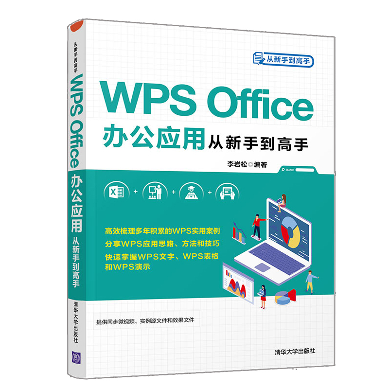WPS Office办公应用 清华社 李岩松 讲解WPS Office 2019的三个主要组件WPS文字 WPS表格以及WPS演示在办公中应用书籍