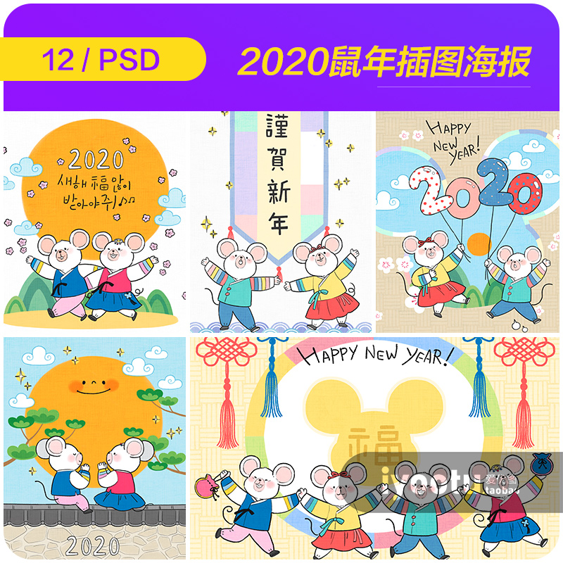 手绘卡通2020鼠年元旦新年祝福插图海报psd设计素材源文件9103106