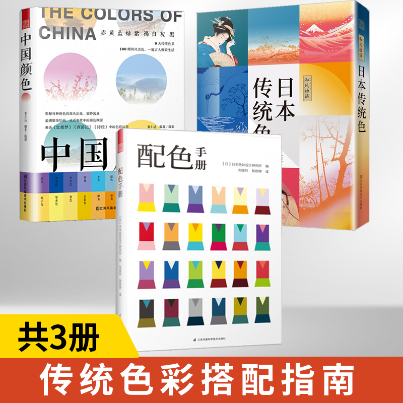 【全配色手册+**颜色+和风物语：日本传统色 全3册 色彩搭配设计书籍 配色设计原理书颜色手册 日本色彩方法构成书颜色调配