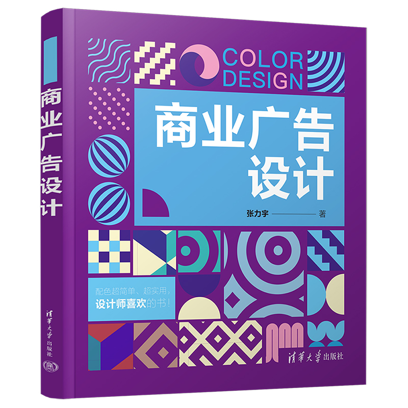 商业广告设计  广告设计书籍 平面版式设计 色彩搭配配色设计原理海报设计装帧设计包装设计创意方式设计技巧 平面设计专业教材书