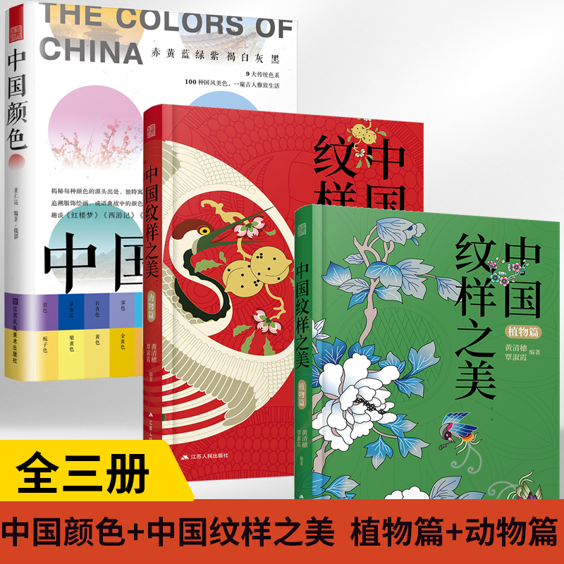 【全3册】**颜色+**纹样之美  植物篇+**纹样之美 动物篇美学图像理论原理教程书历史传统文化艺术色彩配色理论色彩搭配教材