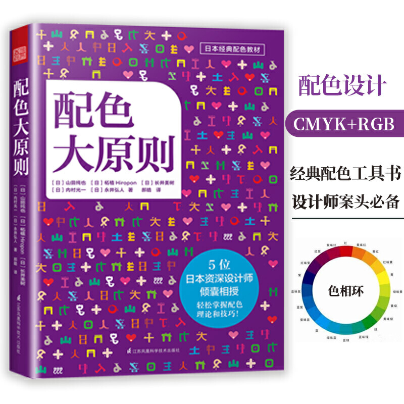配色大原则 日本经典配色 解密平面设计的法则 配色设计原理 色彩搭配原理与技巧 设计配色速查宝典 配色创意色彩 配色手册教程书