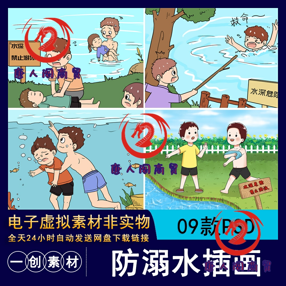 779手绘卡通夏季预防溺水呼救搭救安全儿童教育宣传插画漫画素材