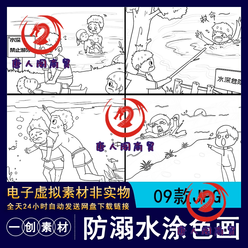 780卡通夏季预防溺水安全儿童教育涂色线稿简笔画插画漫画JPG素材