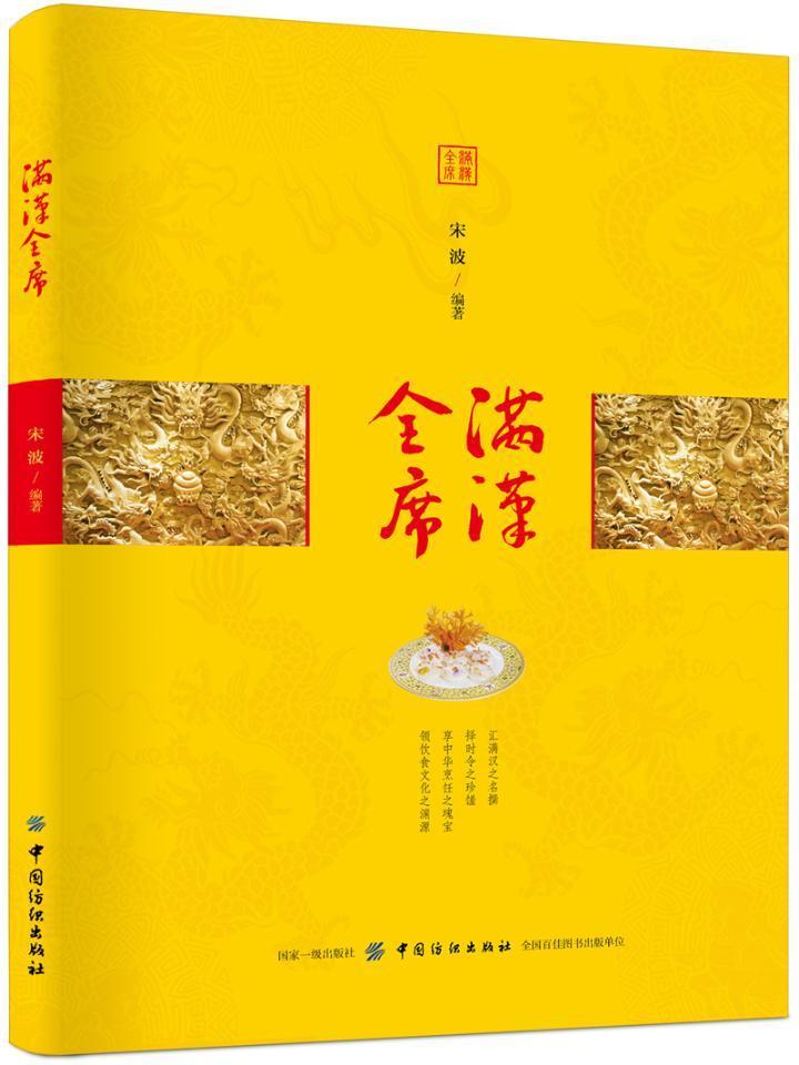 RT正版 满汉全席9787518055449 宋波中国纺织出版社菜谱美食书籍
