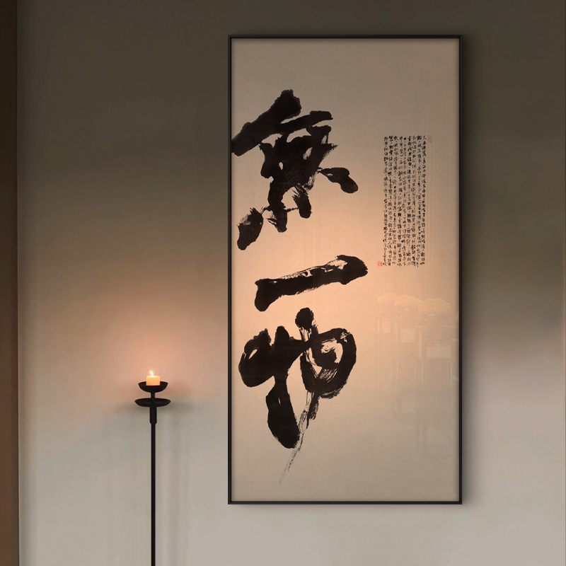 新中式禅意书法装饰画无一物别墅会所茶室过道书房玄关背景墙挂画