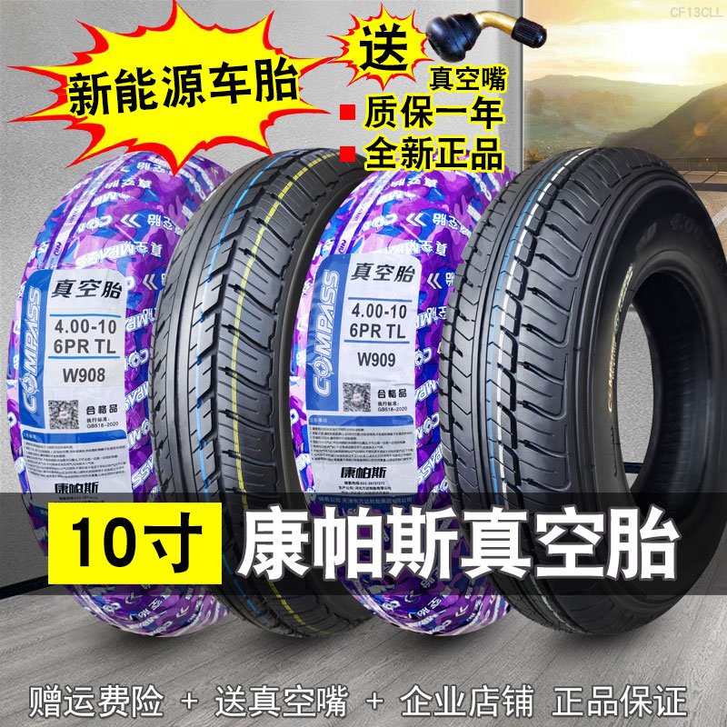 康帕斯4.00/450-10真空胎新能源汽车轮胎配套车圈四轮135/90-10寸