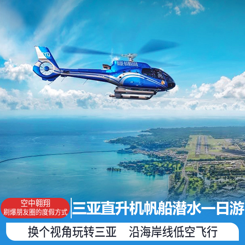 三亚直升机体验凤凰岛沿海观光飞行日月湾海棠湾直升机海昌不夜城