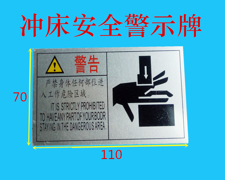 安全告示 警示牌 标志铝牌 冲床警示牌 剪板机 液压机警告牌