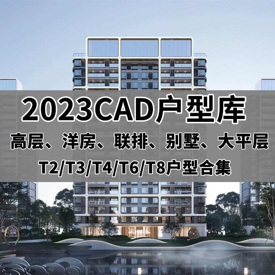 2023CAD户型库新规住宅T2T4T6T8高层洋房叠拼核心筒标准化户型图