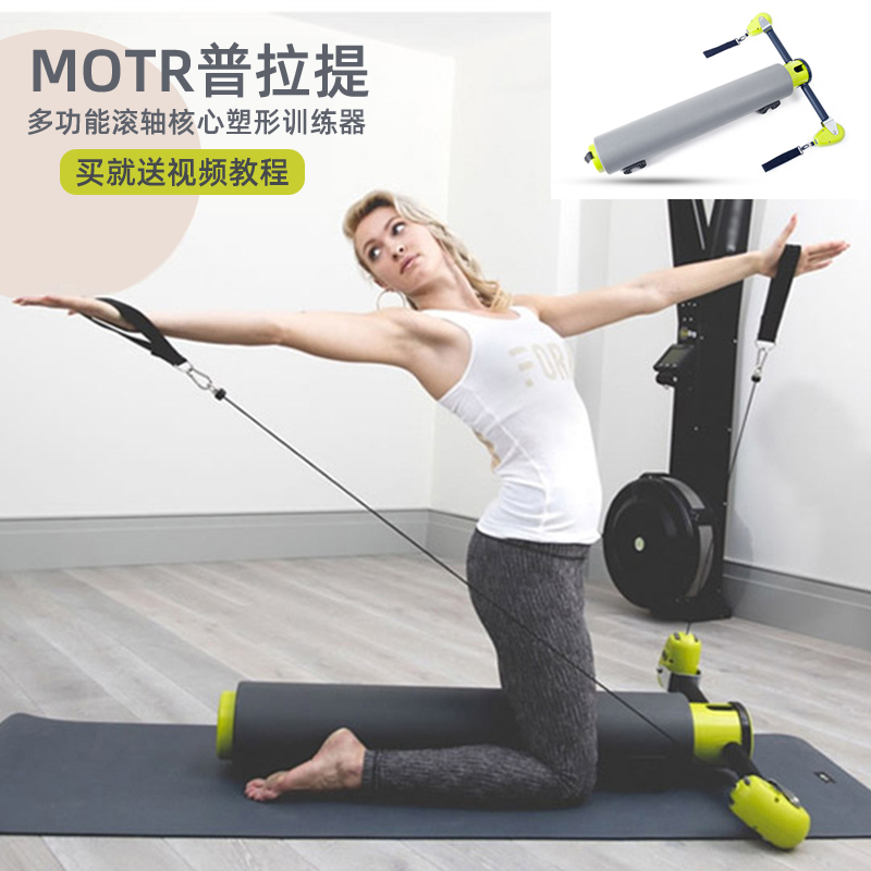 普拉提MOTR多功能滚轮滚筒核心塑身机瑜伽瘦身器械稳定拉力训练