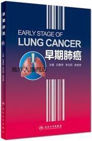 早期肺癌,白春学，李为民，陈良安著,人民卫生出版社