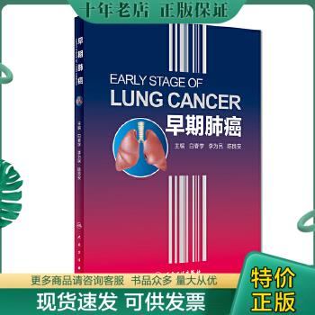 正版包邮早期肺癌 9787117263535 白春学、李为民、陈良安 人民卫生出版社