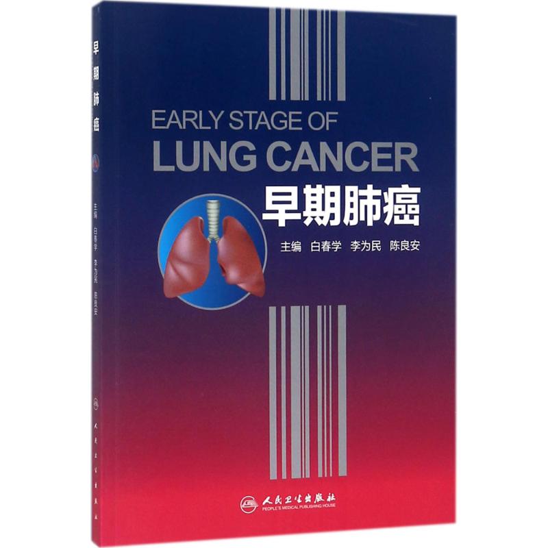 早期肺癌 白春学,李为民,陈良安 主编 内科 生活 人民卫生出版社 图书