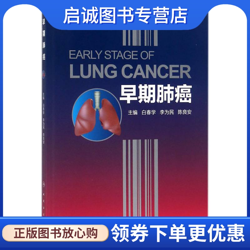 早期肺癌 白春学,李为民,陈良安 主编 内科 生活 人民卫生出版社