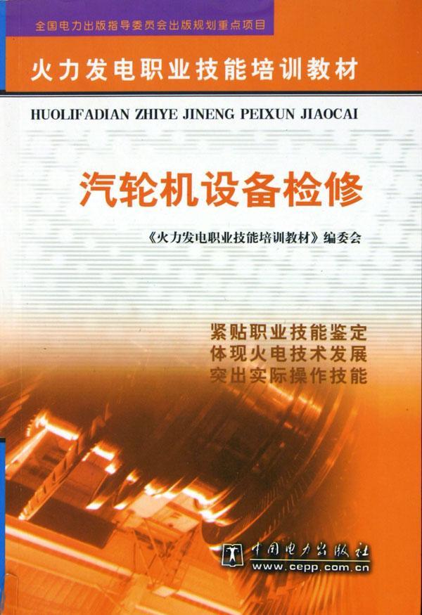 书籍正版 汽轮机设备检修 王殿武 中国电力出版社 工业技术 9787508324432
