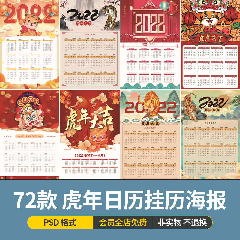 2022年虎年新年春节元旦日历挂历年历插画海报模板psd设计素材图