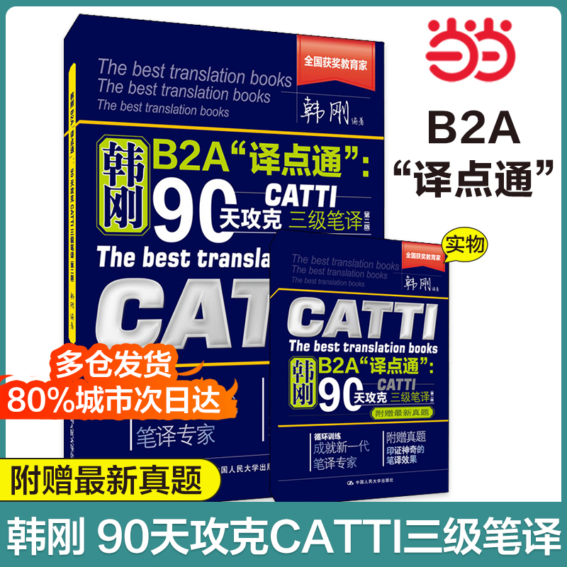 韩刚B2A“译点通”：90天攻克CATTI三级笔译（第二版）2022年12月最新版 