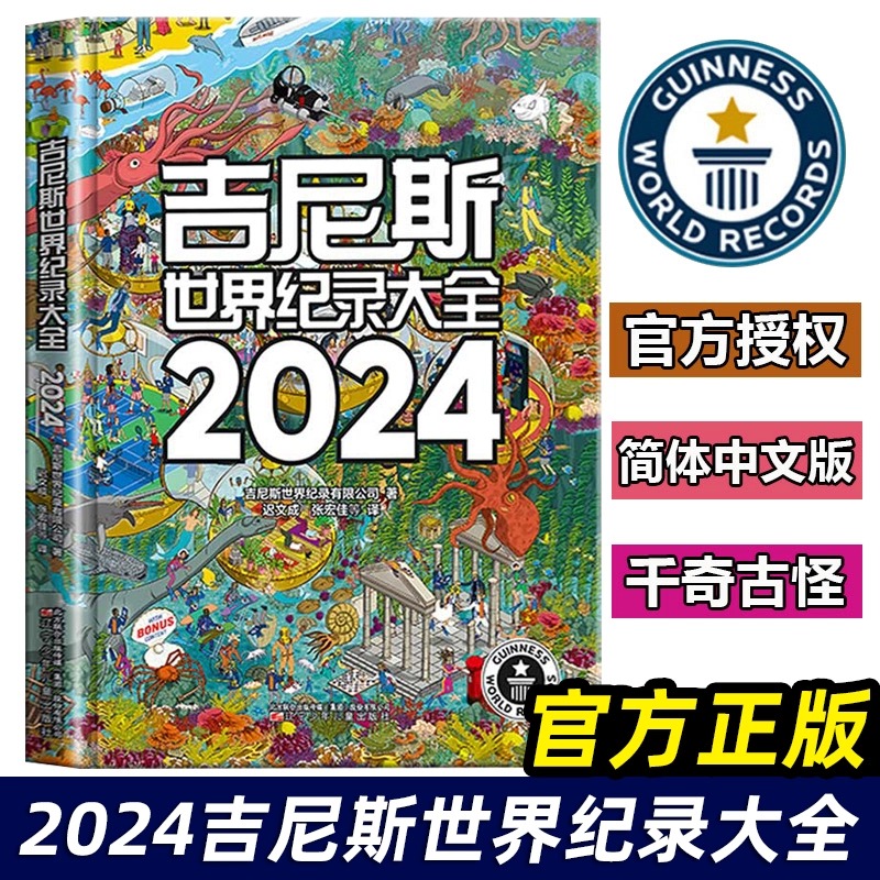 吉尼斯世界纪录大全2024中文版 蓝色星球水生生物人类奇