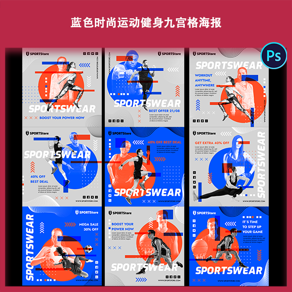 蓝色时尚运动健身九宫格海报素材源文件广告宣传配图体育活动宣传