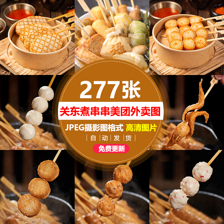 关东煮高清图片素材串串美团外卖菜品图菜单海报设计打印摄影照片
