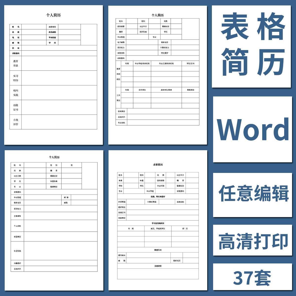 空白表格简历模板个人求职面试大学生实习WORD可编辑高清打印