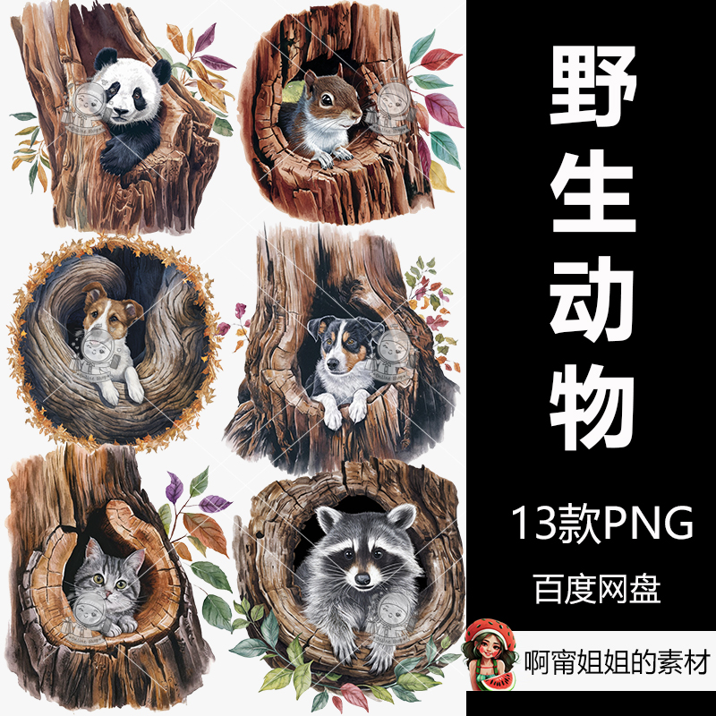 野生动物在树洞里剪贴画捆绑手绘水彩装饰插画PNG免抠设计素材新