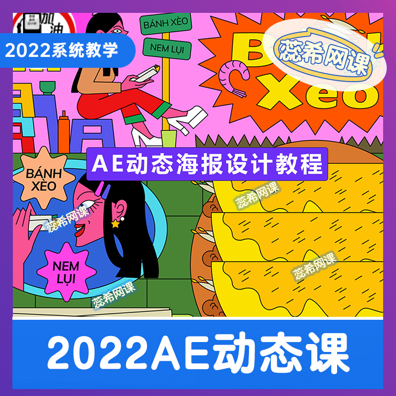 2022年AE动态设计教程 海报KV文字动态插画设计教程