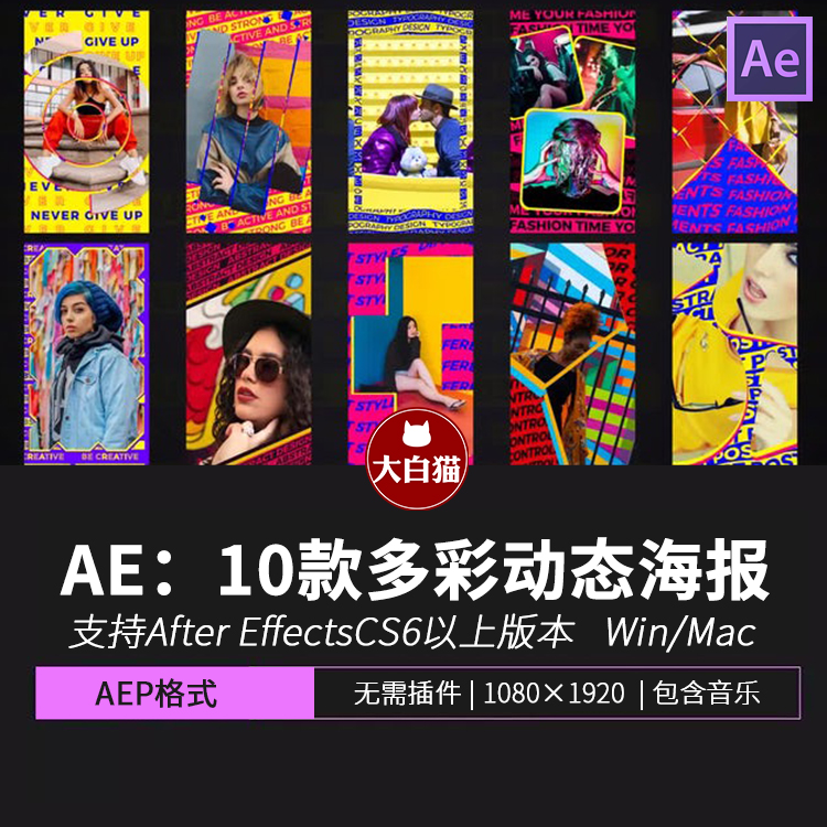 AE抽象手机竖屏模版10款卡通多彩文字动画排版图文动态海报AE模板