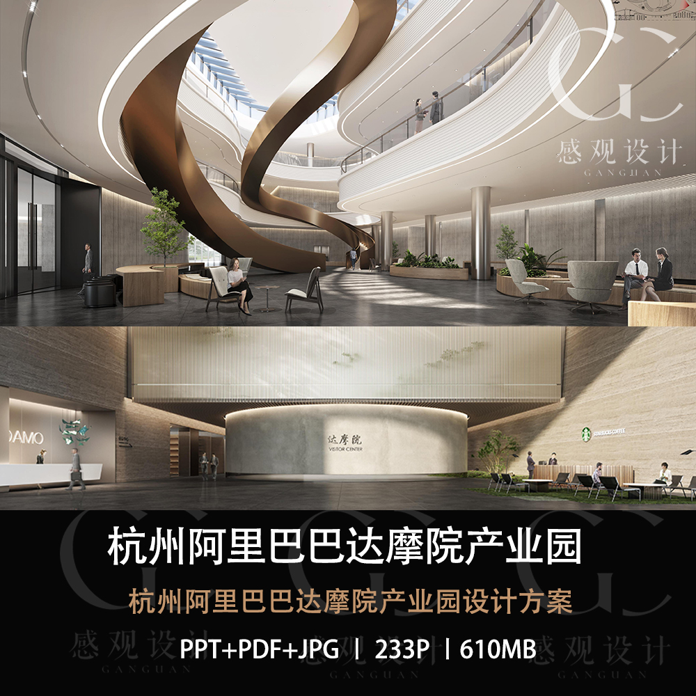 杭州阿里巴巴达摩院产业园设计方案效果图PPT设计方案文本