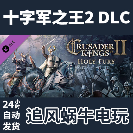 PC正版  十字军之王2 DLC Expansion - Holy Fury 国区礼