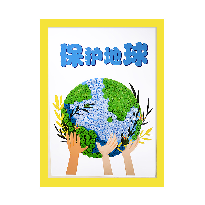保护地球世界地球日爱护环境儿童手工diy幼儿园学生纽扣画材料包