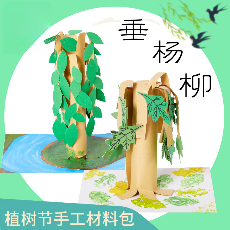 世界地球日diy手工立体垂杨柳大树贴画材料包儿童爱护树木幼儿园