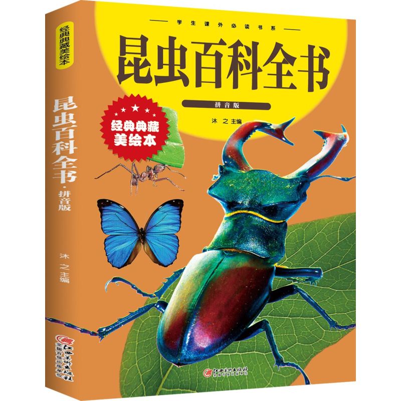 昆虫百科全书:拼音版 快来认识一下蝴蝶、蜜蜂、甲虫、蚜虫、蝉以及更多神奇的昆虫，了解它们的生存环境、交流方式和饮食习惯吧