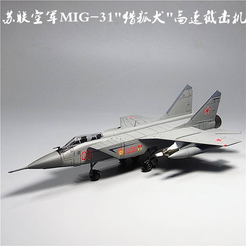 /1:72米格MIG31猎狐犬战斗机飞机模型玩具合金仿真前苏联纪念热卖