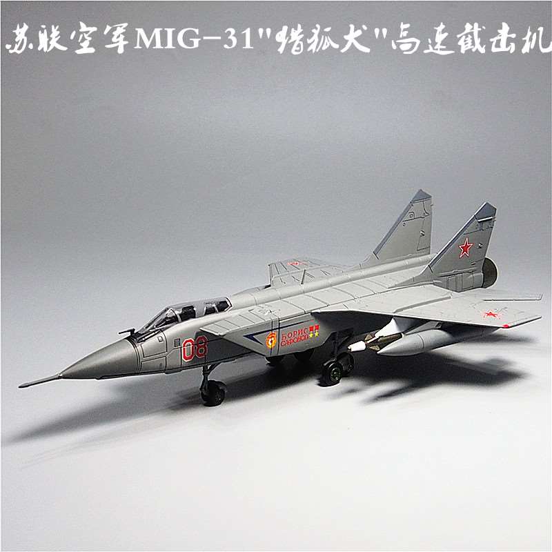/1:72米格MIG31猎狐犬战斗机飞机模型玩具合金真前苏联纪念热卖