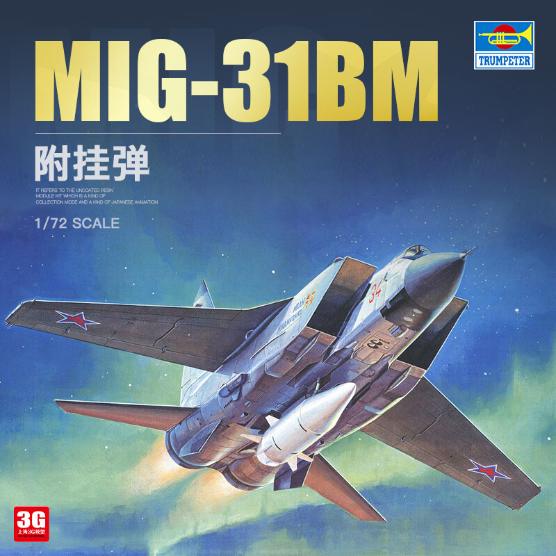 3G模型 小号手拼装飞机 01697 米格-31BM战斗机附挂弹 1/72