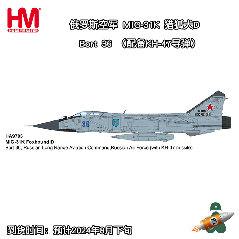 收藏家 1/72俄罗斯空天军 MIG-31K 米格31战斗机 猎狐犬D HA9705