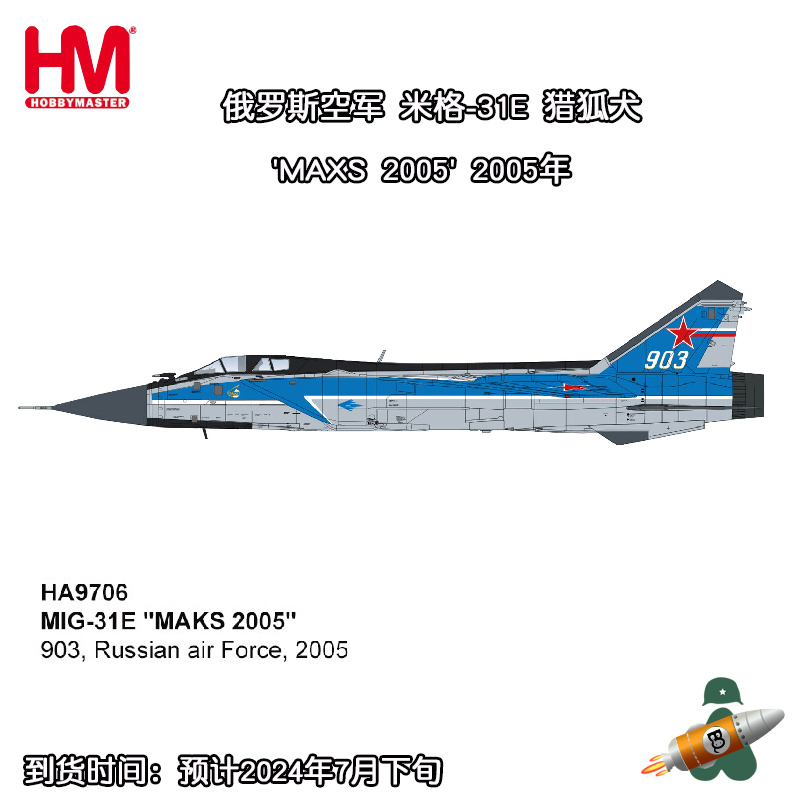 收藏家 俄罗斯空军MIG-31E 米格31猎狐犬战斗机 MAKS 2005 HA9706
