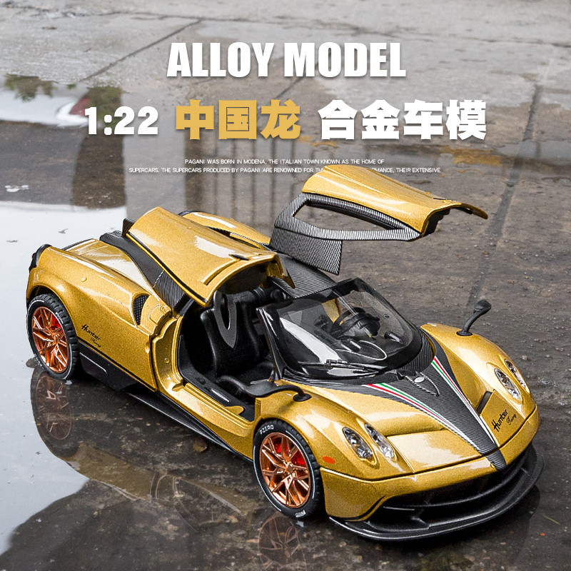 1:24大号帕加尼风之子中国龙合金车模金属儿童玩具车男孩跑车模型