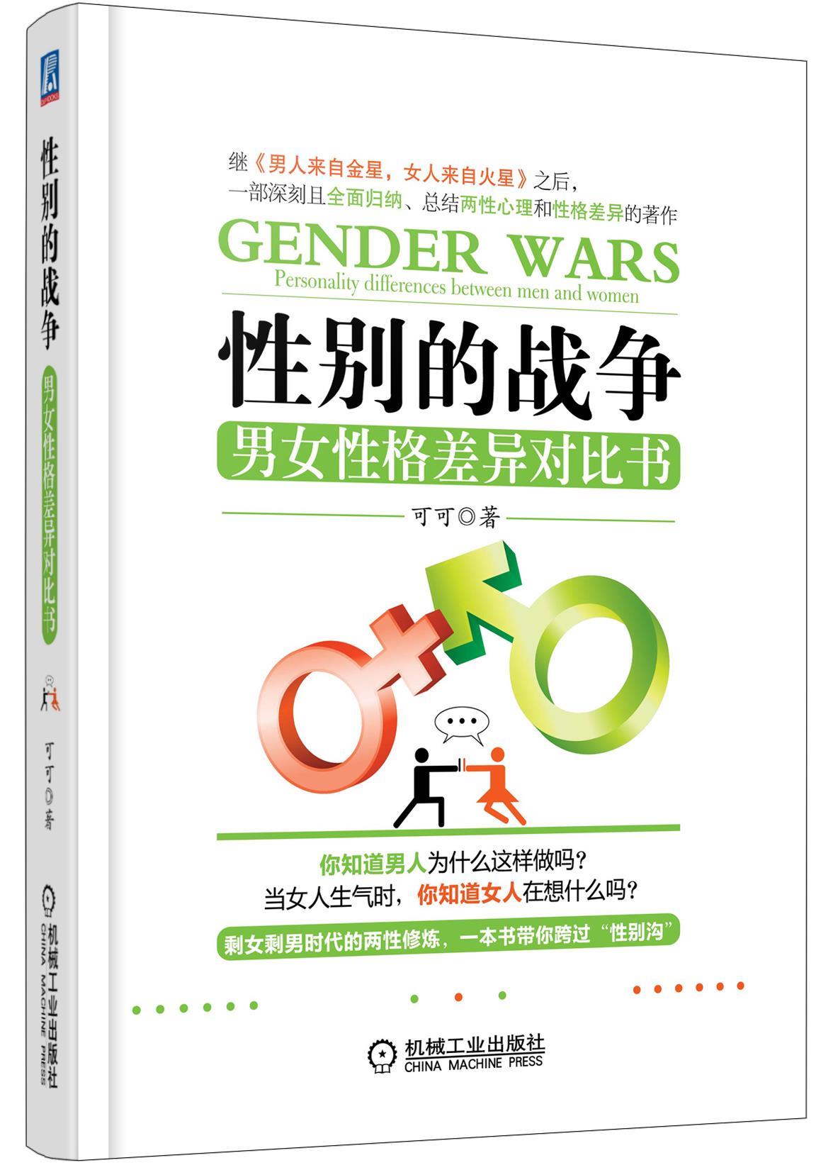 【正版】性别的战争-男女性格差异对比书 可可