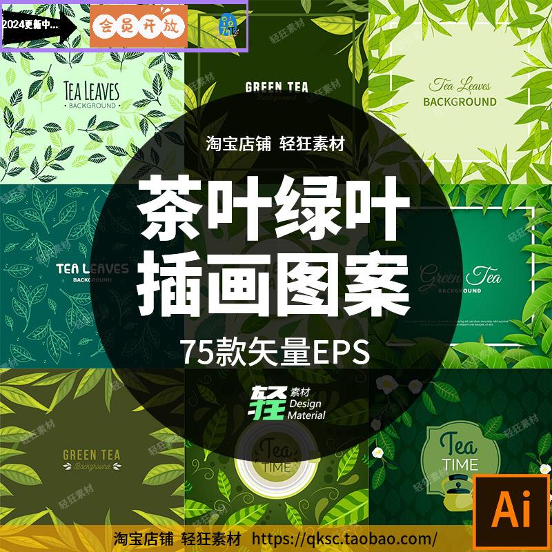 清新手绘茶树叶子绿色茶叶图案宣传海报包装背景插画矢量设计素材