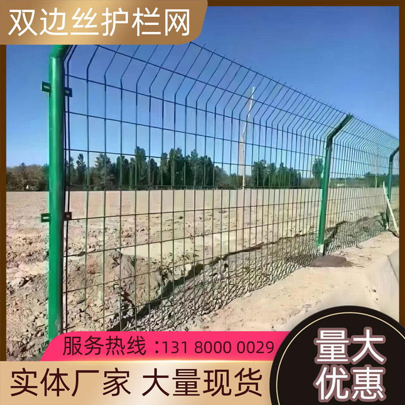 双边丝护栏网围栏防护隔离铁丝网圈地高速公路钢丝网片果园围墙网