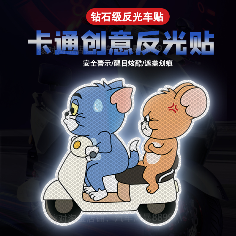 反光警示汽车贴纸卡通猫和老鼠车贴可爱装饰电动车摩托头盔划痕贴