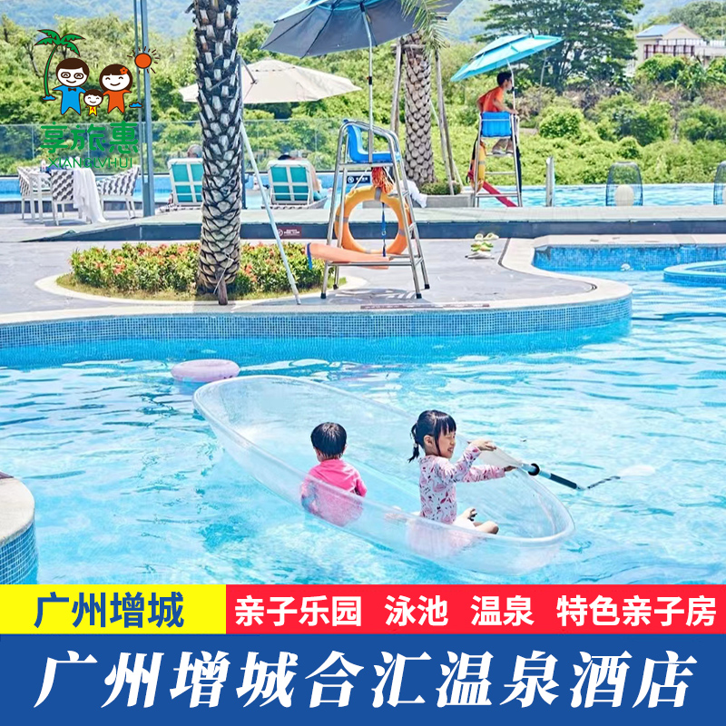 【五一钜惠】广州增城合汇温泉酒店泳池度假近白水寨三英森林海