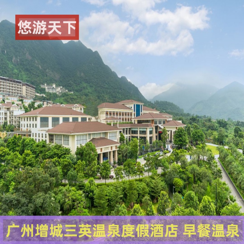 【五一可订】广州增城三英温泉度假酒店 含早餐温泉 近白水寨